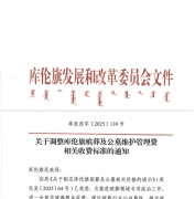 【通知】关于调整库伦旗殡葬及公墓维护管理费相关收费标准的通知